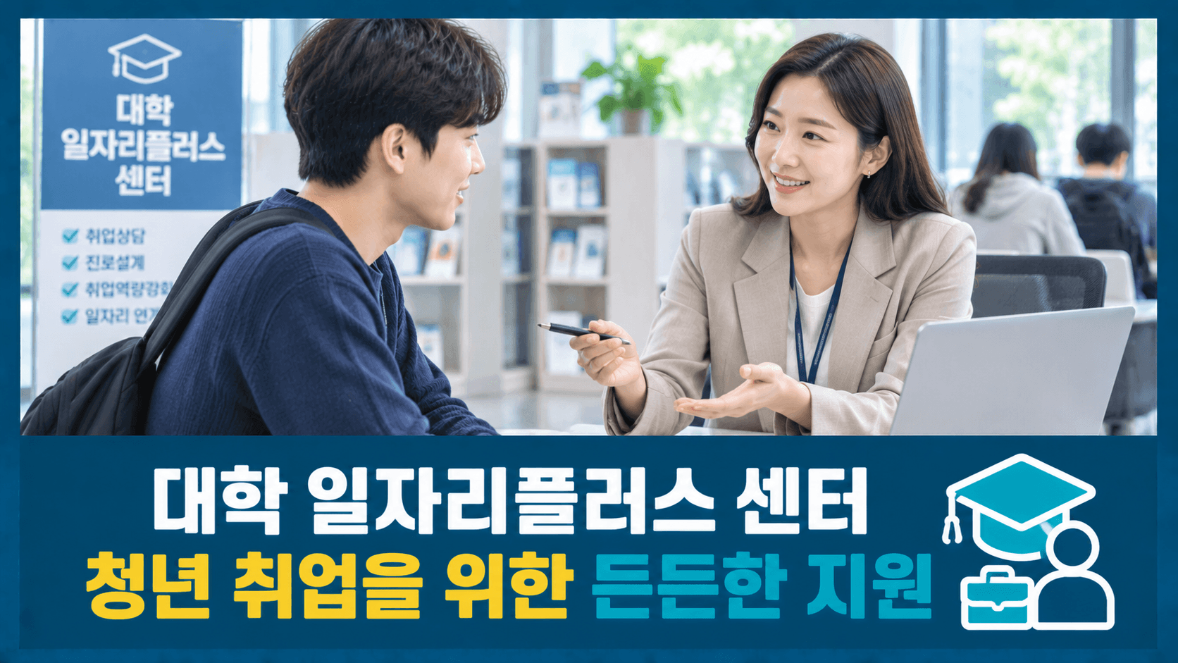 대학 일자리플러스 센터