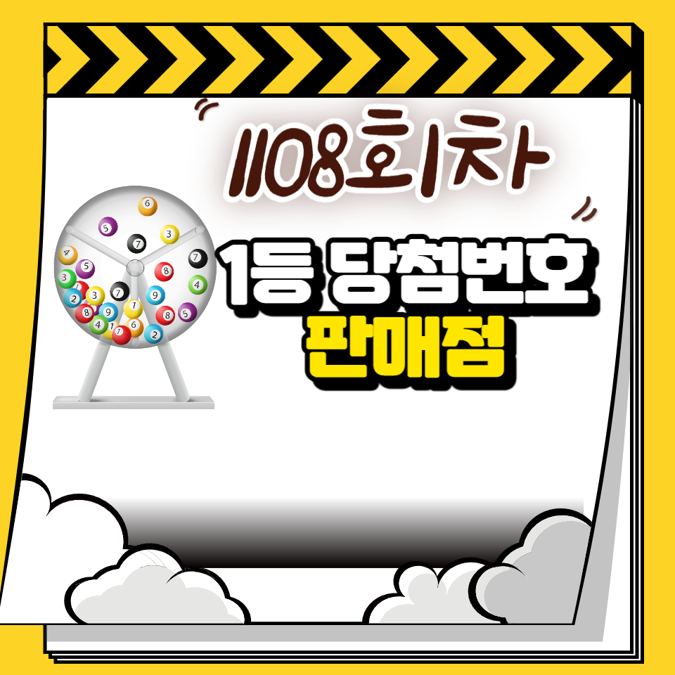 1108회차 로또1등 당첨 판매점