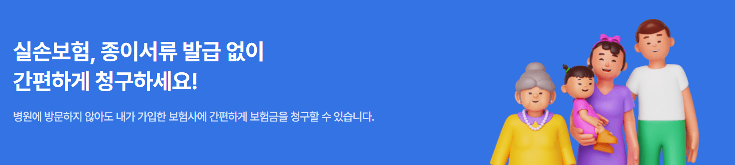 실손24 앱설치 홈페이지 바로가기 진료내역