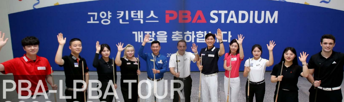 PBA전용 킨텍스 경기장
