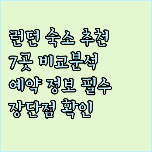 런던 숙박 예약 전 필독 7곳의 장단
