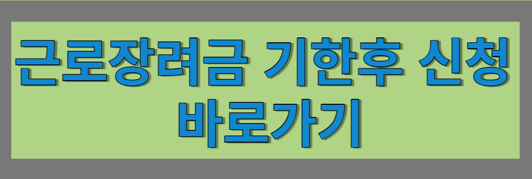 근로장려금