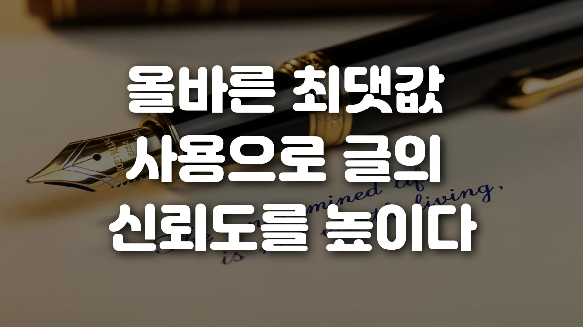 올바른 최댓값 사용으로 글의 신뢰도를 높이다