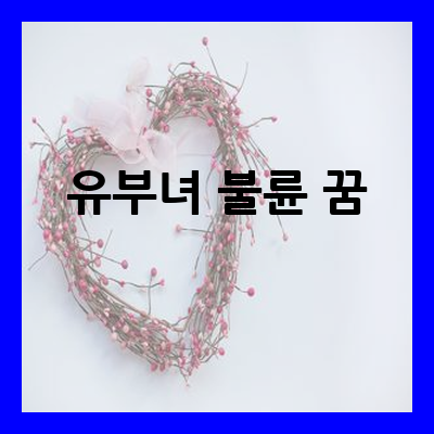 유부녀 불륜 꿈