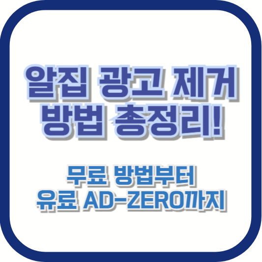 알집 광고 제거 방법 총정리! 무료 방법부터 유료 AD-ZERO까지