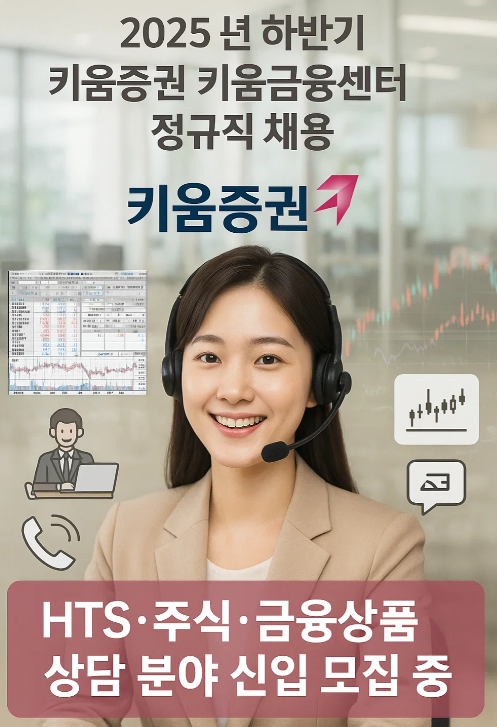 2025년 하반기 키움증권 키움금융센터 채용