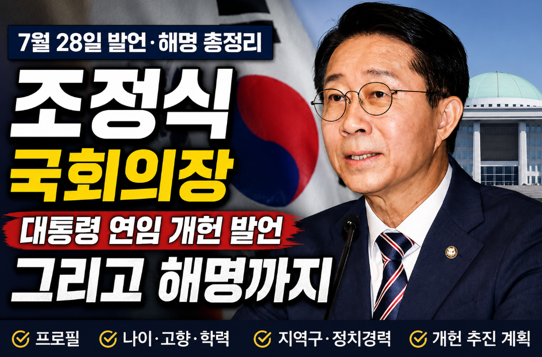 조정식 국회의장 프로필｜나이&middot;고향&middot;학력&middot;지역구&middot;대통령 연임 개헌 발언과 해명 총정리