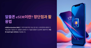 E심 알뜰폰