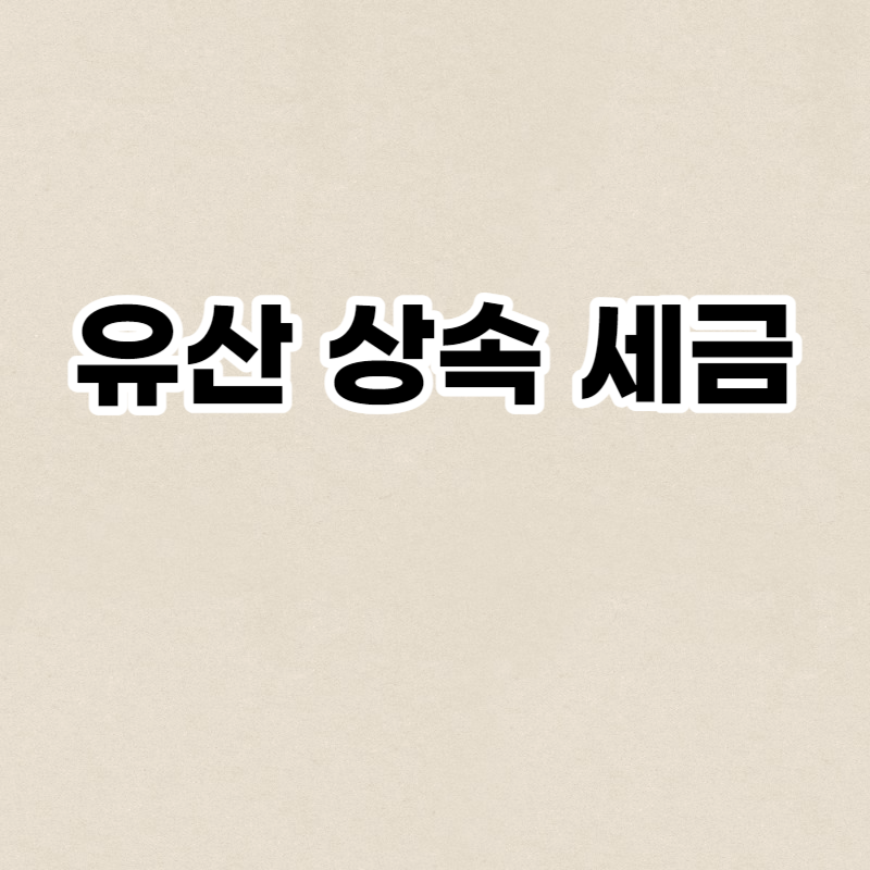 유산 상속 세금