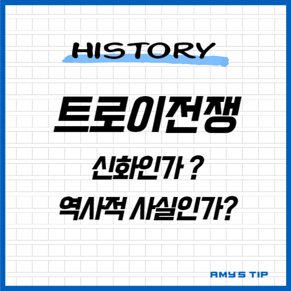 트로이 전쟁: 신화인가 역사적 사실인가?