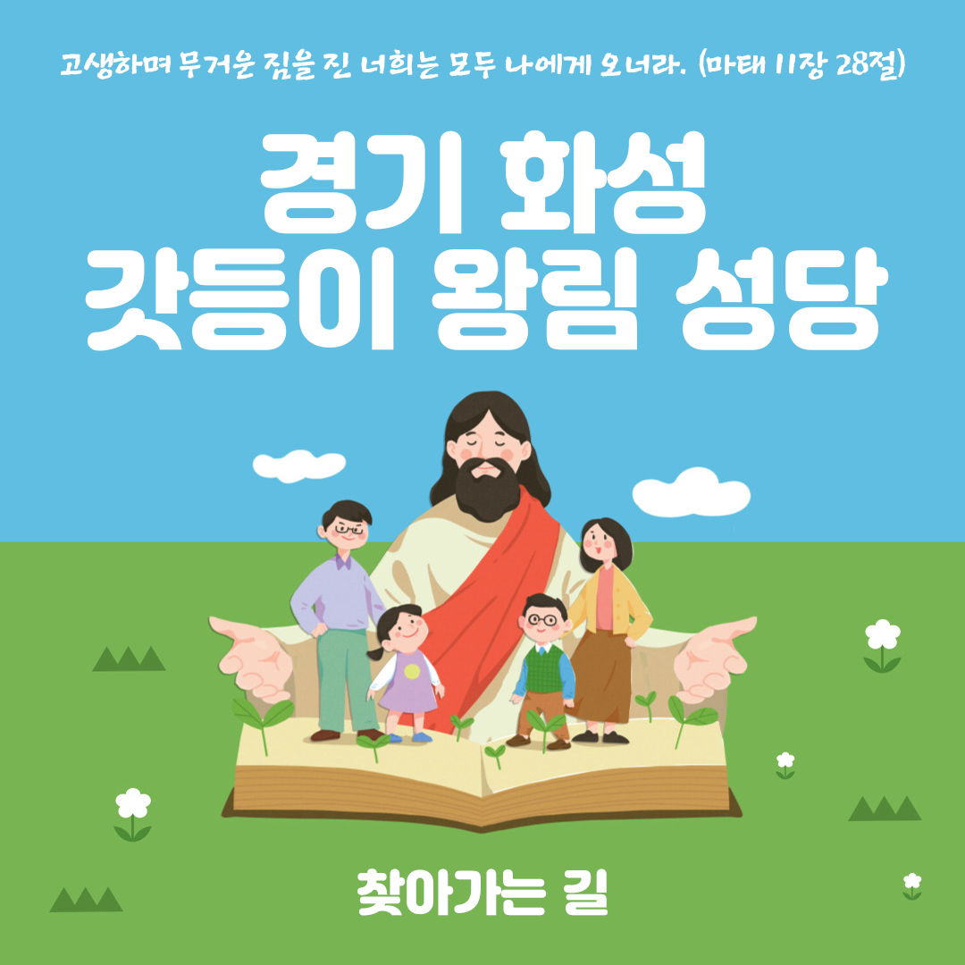 경기도 화성시 갓등이 왕림성당 주소 전화번호 찾아가는 길