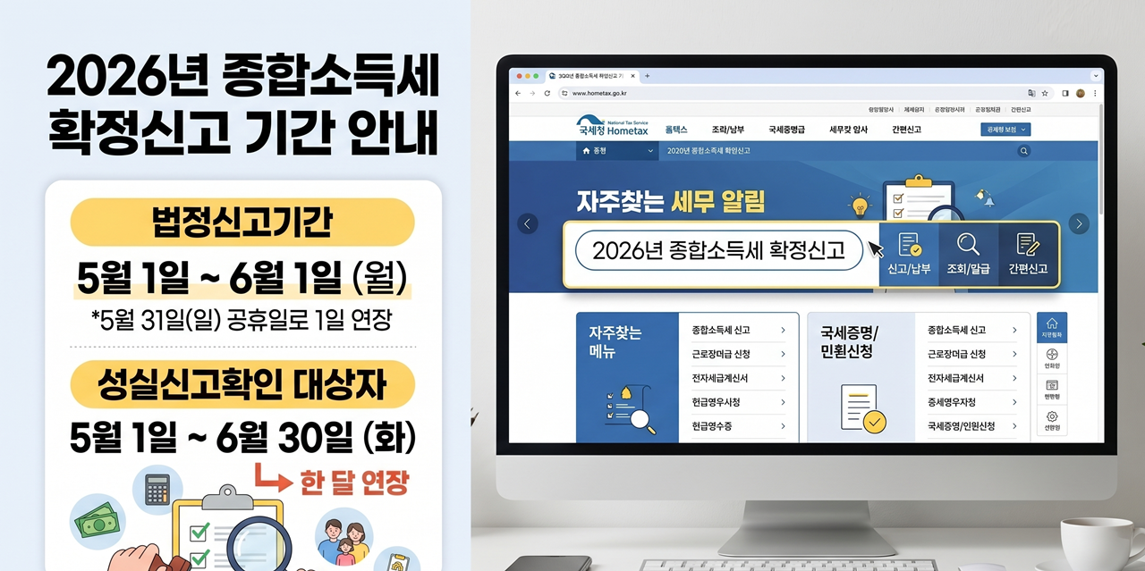 2026년 종합소득세 확정신고 기간 안내와 홈택스 공식 홈페이지 메인 화면