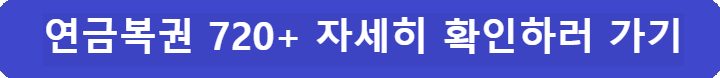 연금복권-720+-자세히-확인하러가기