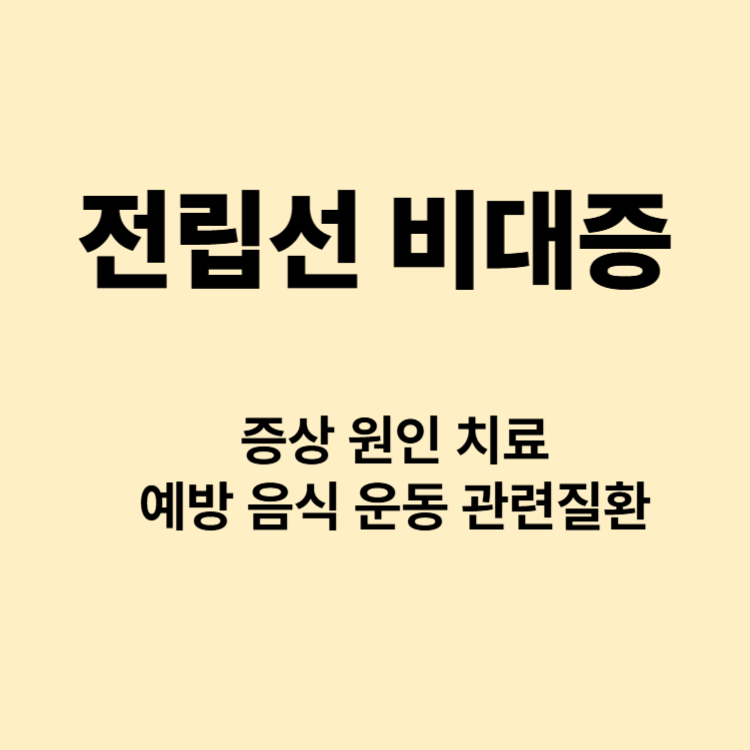 화장실 참기가 힘들어요 남자들의 고민 전립선 비대증 증상 치료 원인 예방