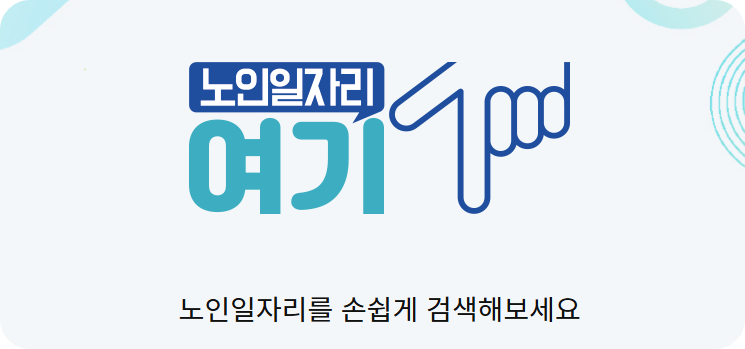 노인일자리 신청자격