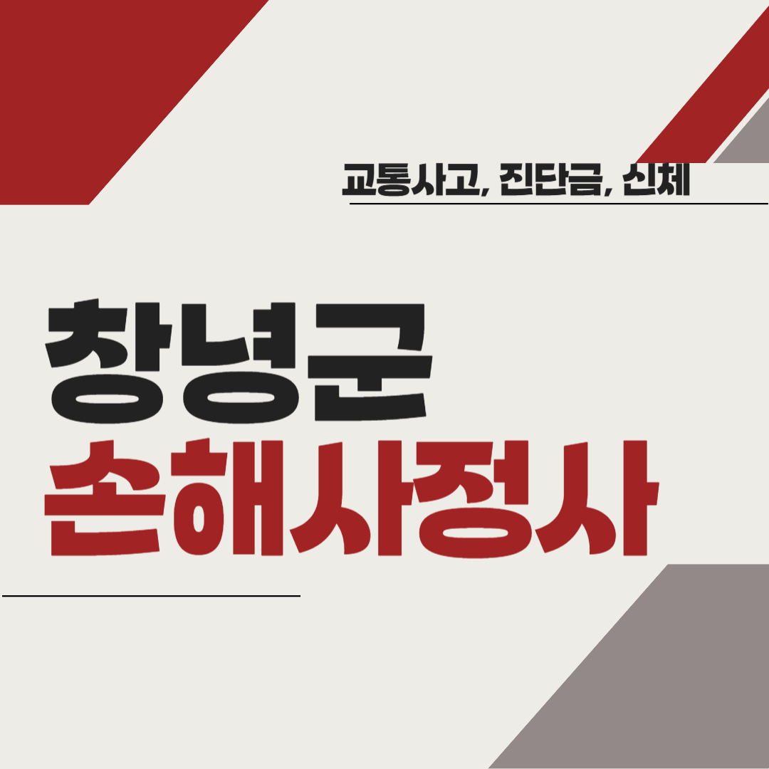 창녕군 손해사정사 추천 BEST5 ❘ 교통사고 ❘ 질병 ❘ 암 진단비 ❘ 비용 ❘ 수수료 총정리