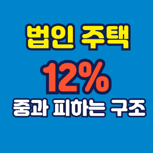 법인 기숙사용 주택 취득세 폭탄? 12% 중과 피하는 방법