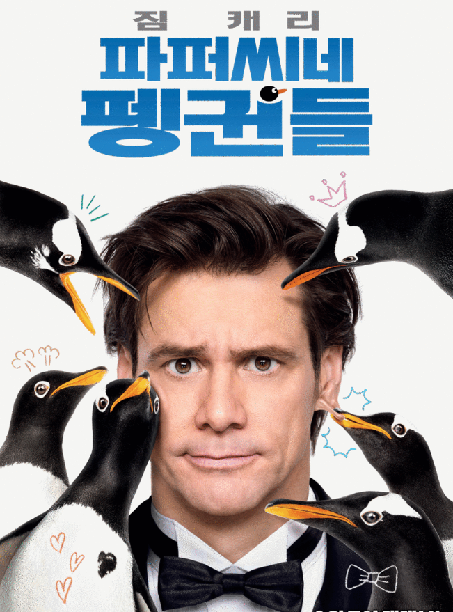 짐캐리와 펭귄들