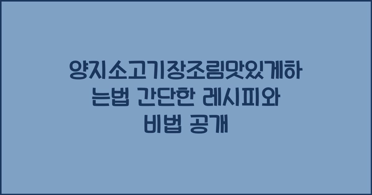 양지소고기장조림맛있게하는법