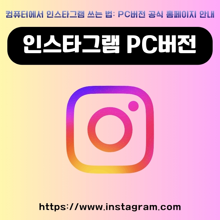 인스타그램 PC버전 이용방법을 정리한 글의 썸네일