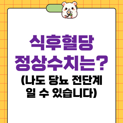 식후혈당정상수치