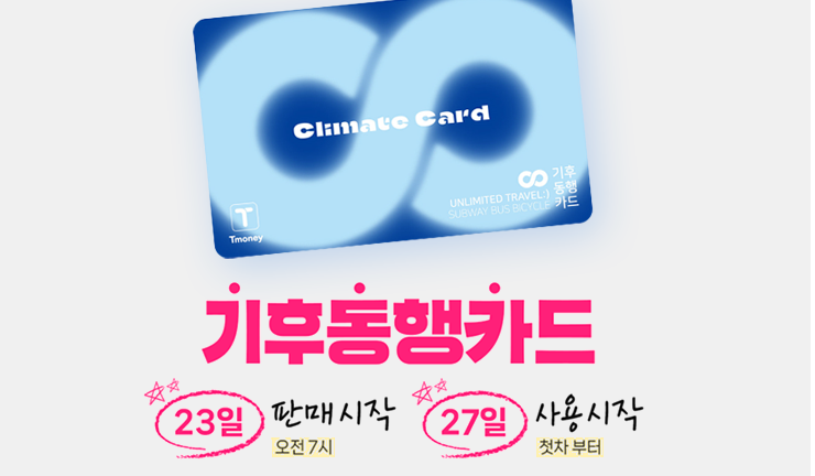 기후동행카드