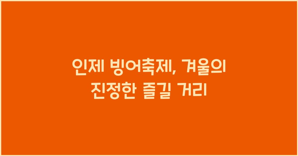 인제 빙어축제