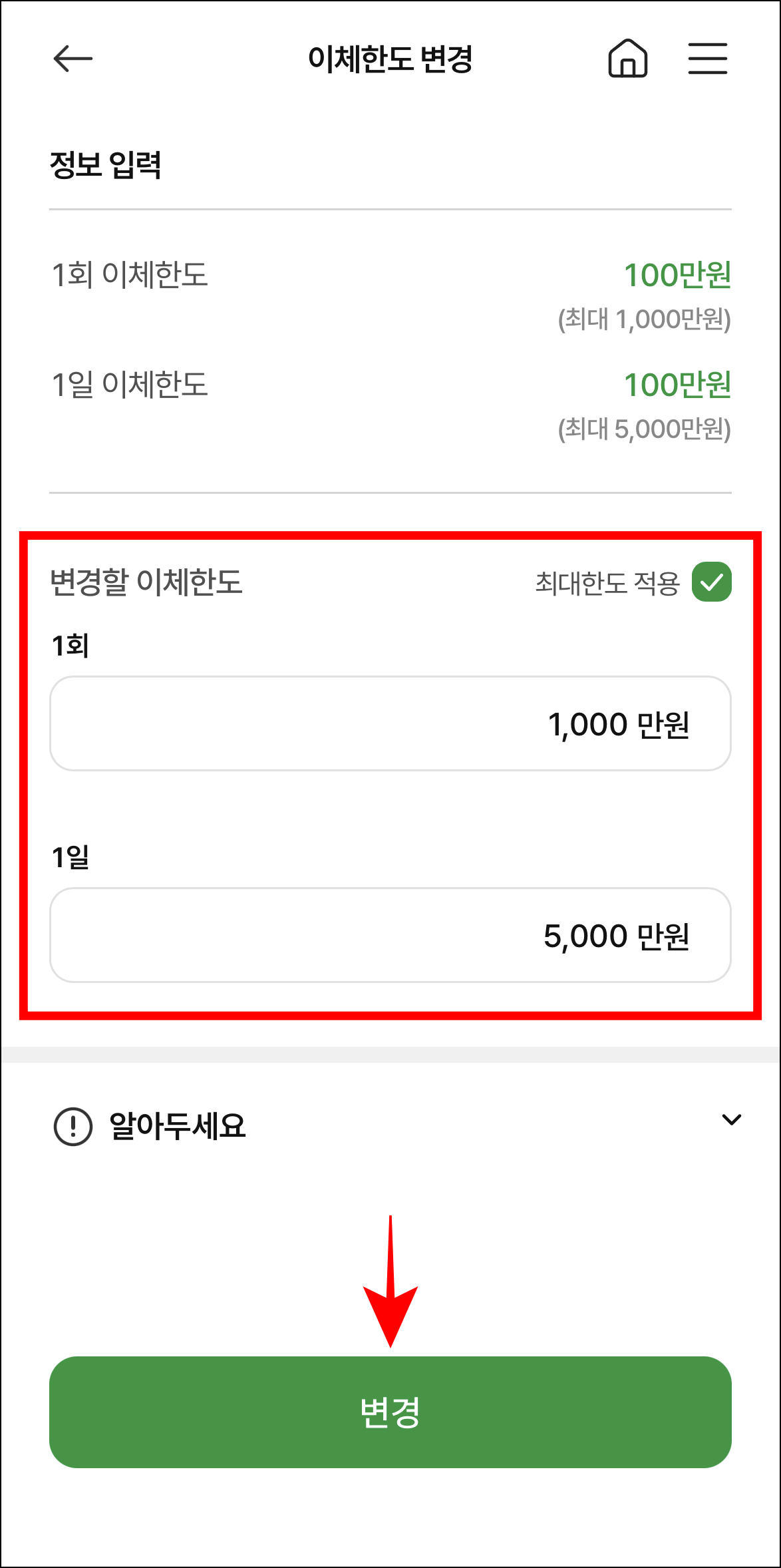 변경할 1일 이체한도와 1회 이체한도를 입력하고 '변경'을 선택