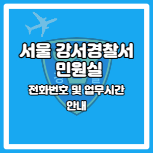 서울 강서경찰서 민원실