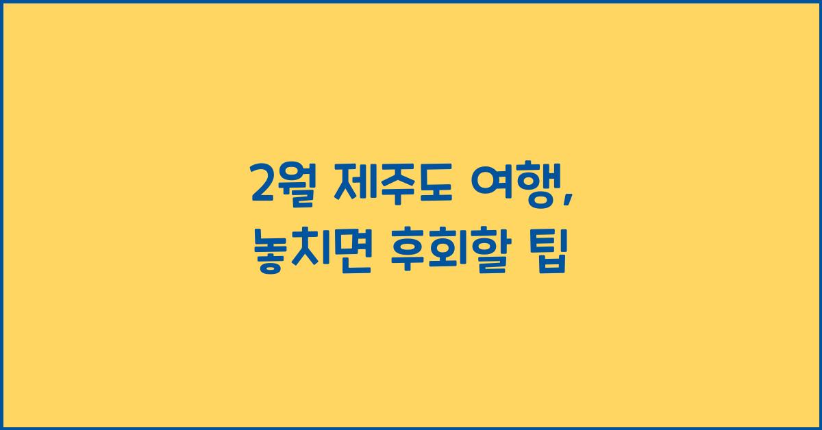 2월 제주도 여행