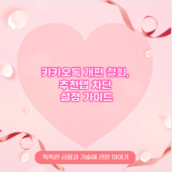 카카오톡 개편 철회, 추천탭 차단 설정 가이드