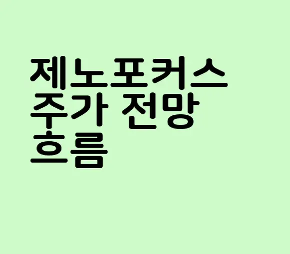 제노포커스