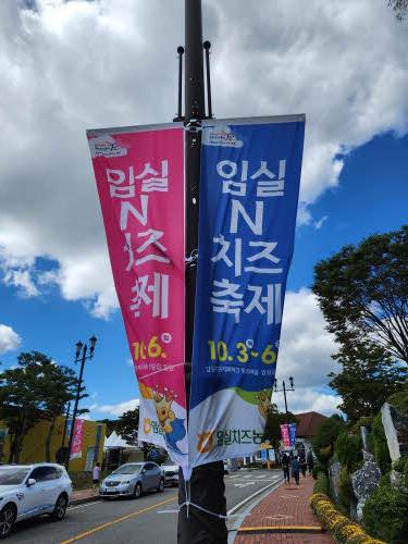 임실N치즈축제