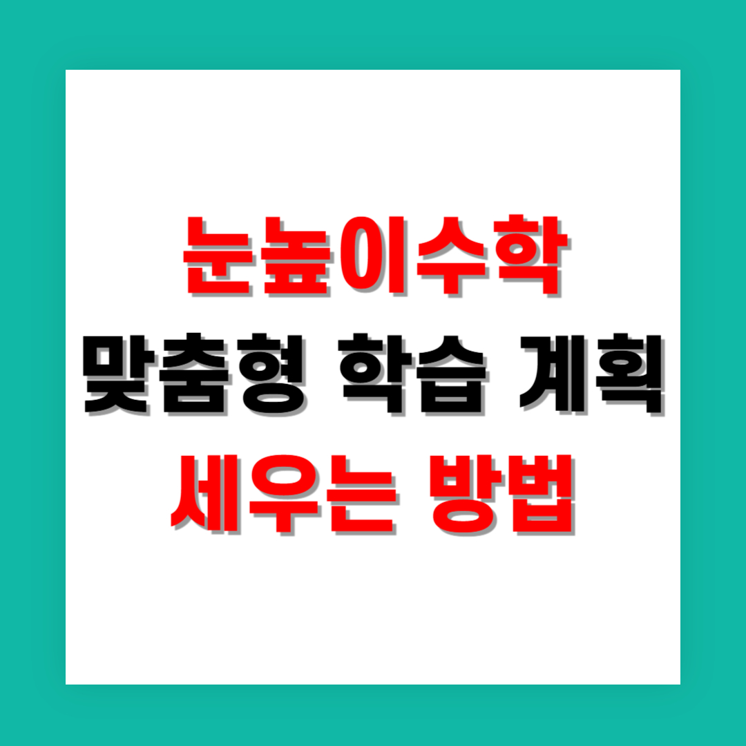 눈높이수학 맞춤형 학습 계획 세우는 방법