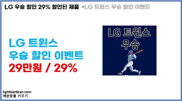 LG 트윈스 우승 할인 이벤트