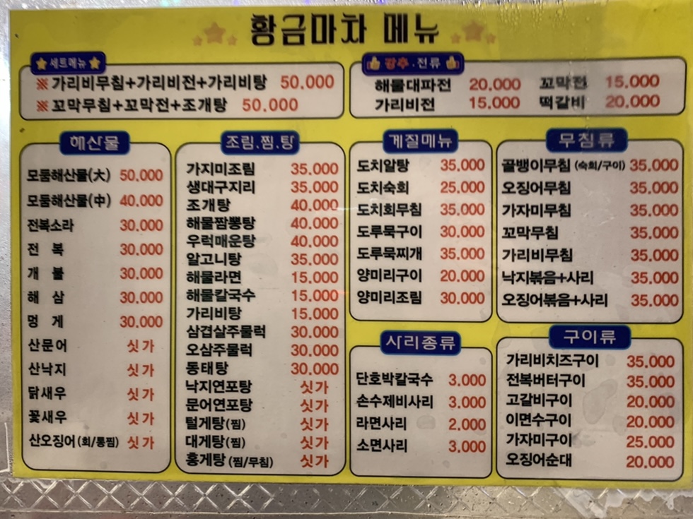 속초 포차거리 황금마차 메뉴