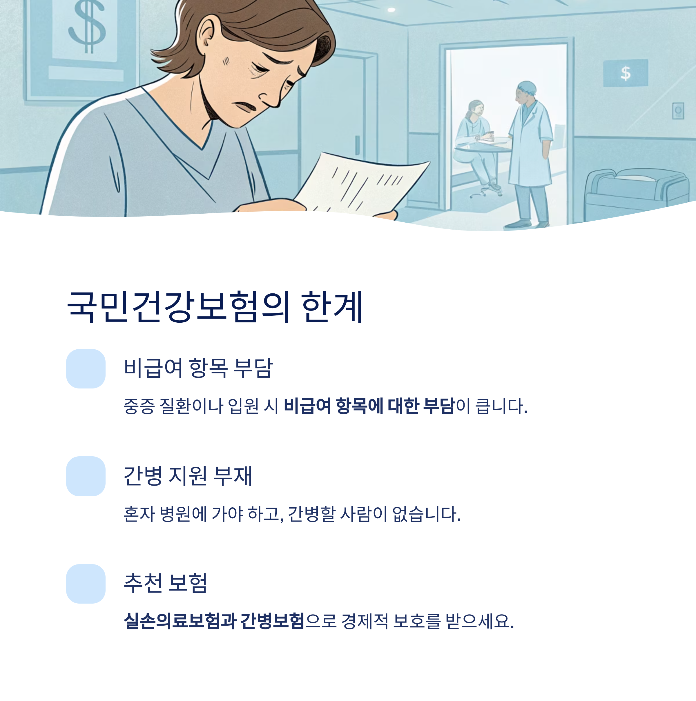 국민건강보험의 한계