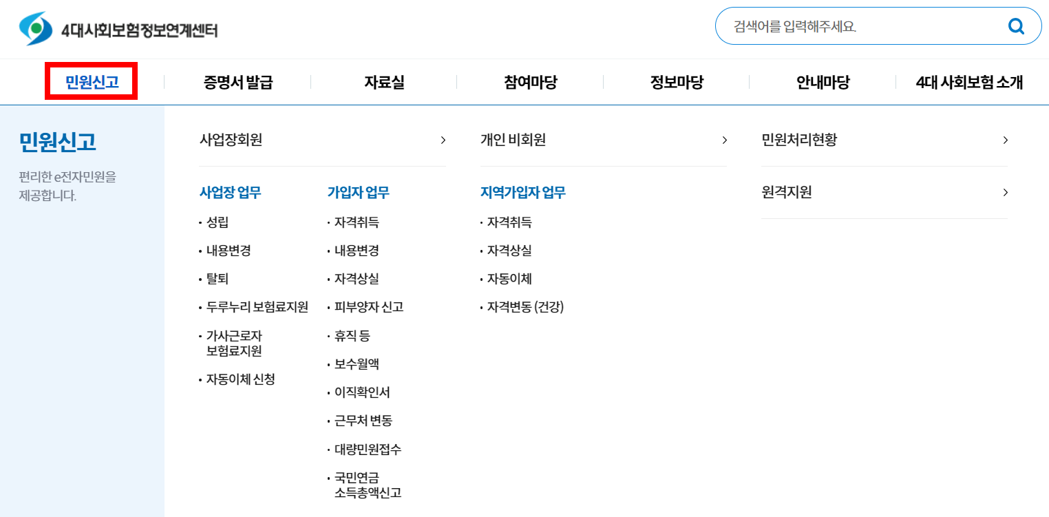 4대사회보험-정보연계센터에서-4대보험-신고하기