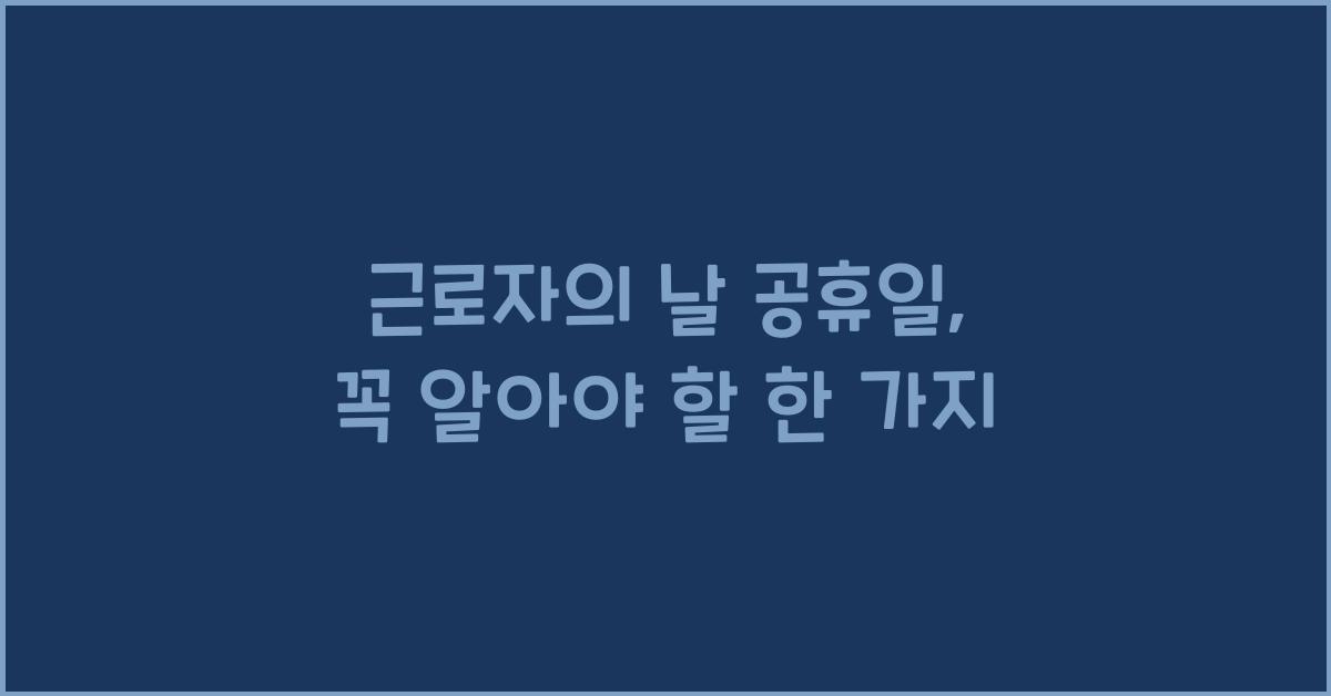 근로자의 날 공휴일