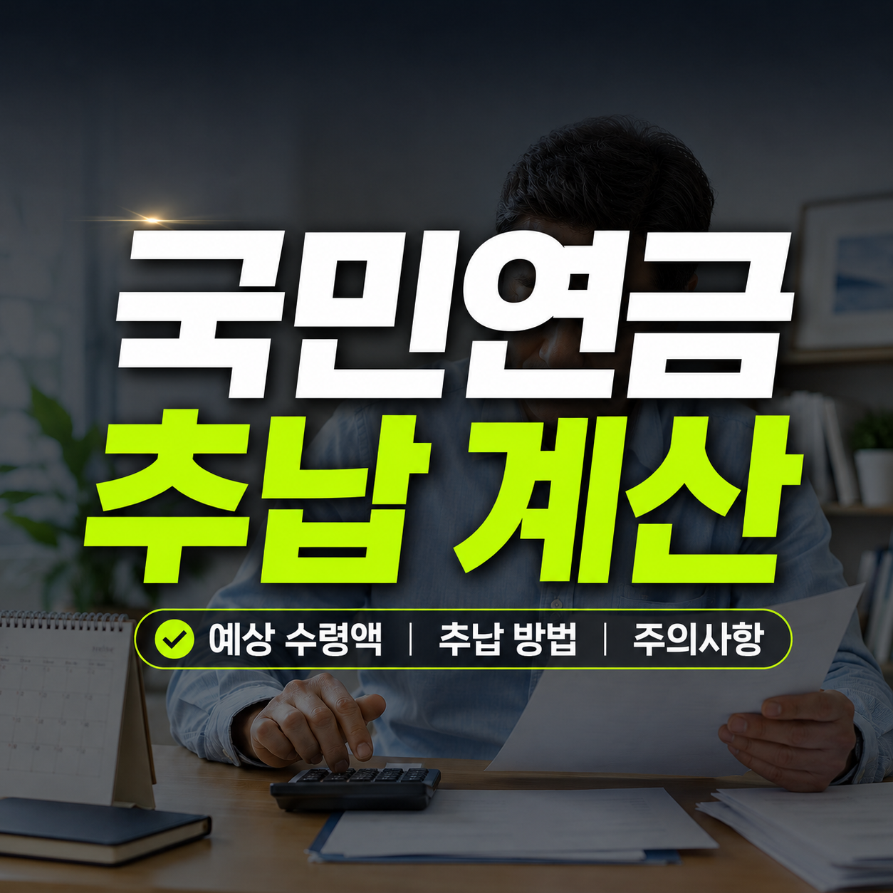 국민연금 추납 계산