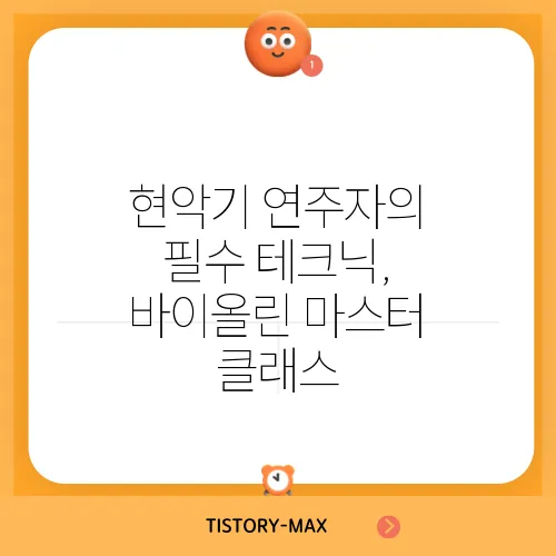 현악기 연주자의 필수 테크닉, 바이올린 마스터 클래스