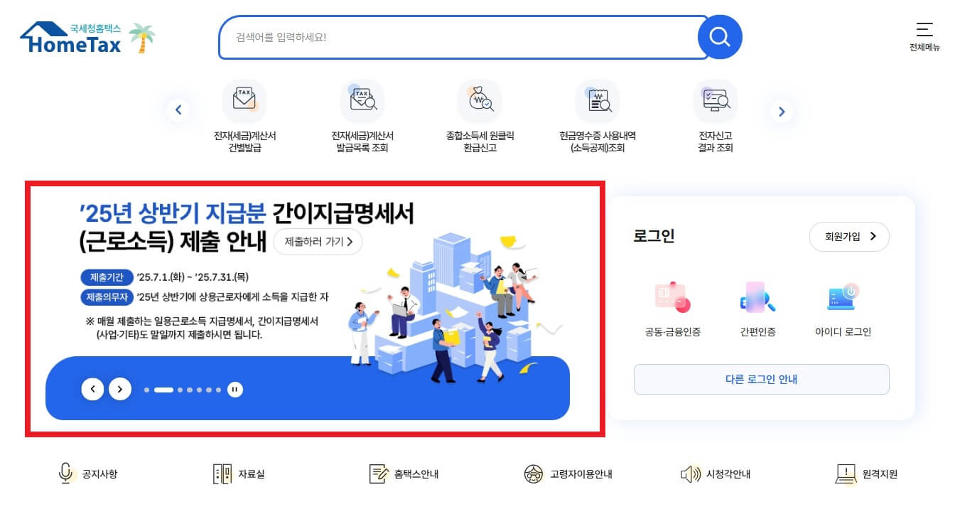2025년 근로자용 간이지급명세서 제출 방법 가이드