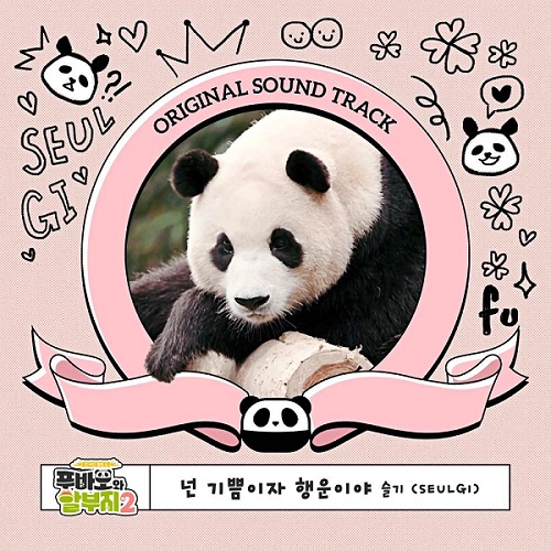 푸바오와 할부지 OST 넌 기쁨이자 행운이야 레드벨벳 슬기 PIANO 임인건 노래 가사 뮤비 곡정보