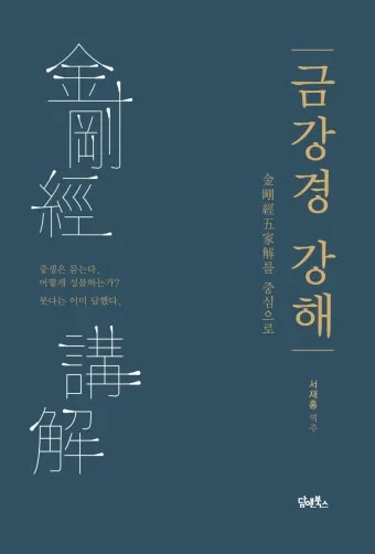 금강경 원문 해석 및 독송 의미 마음의 다이아몬드를 찾아서_14