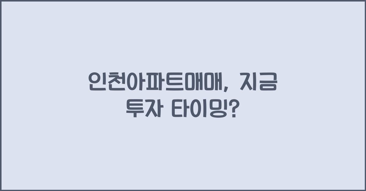 인천아파트매매