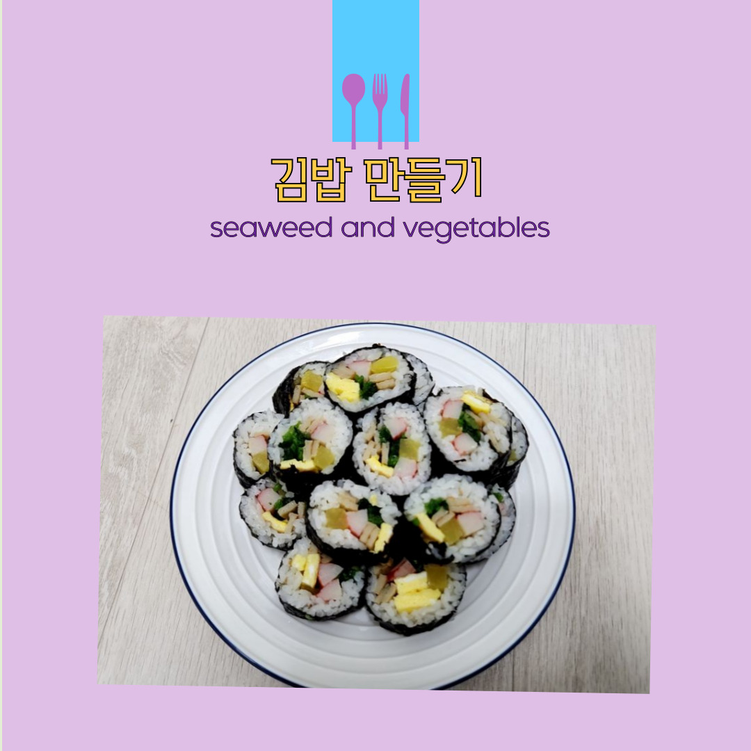 김밥 만들기