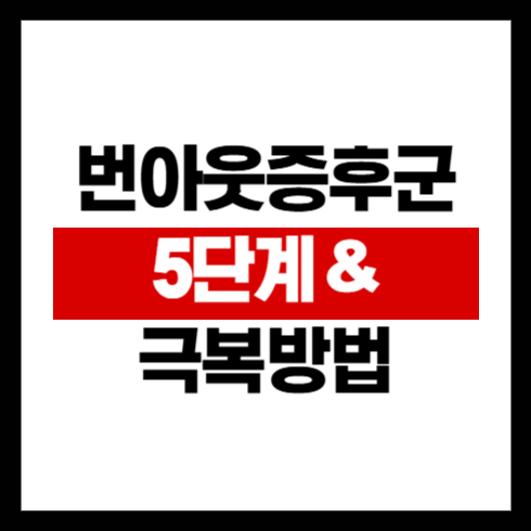 직장인과 프리랜서가 꼭 알아야 할 번아웃 증후군 5단계