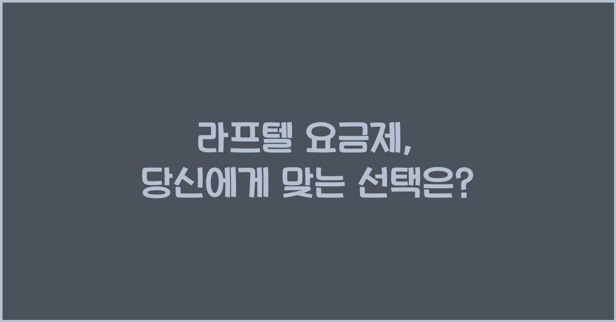 라프텔 요금제