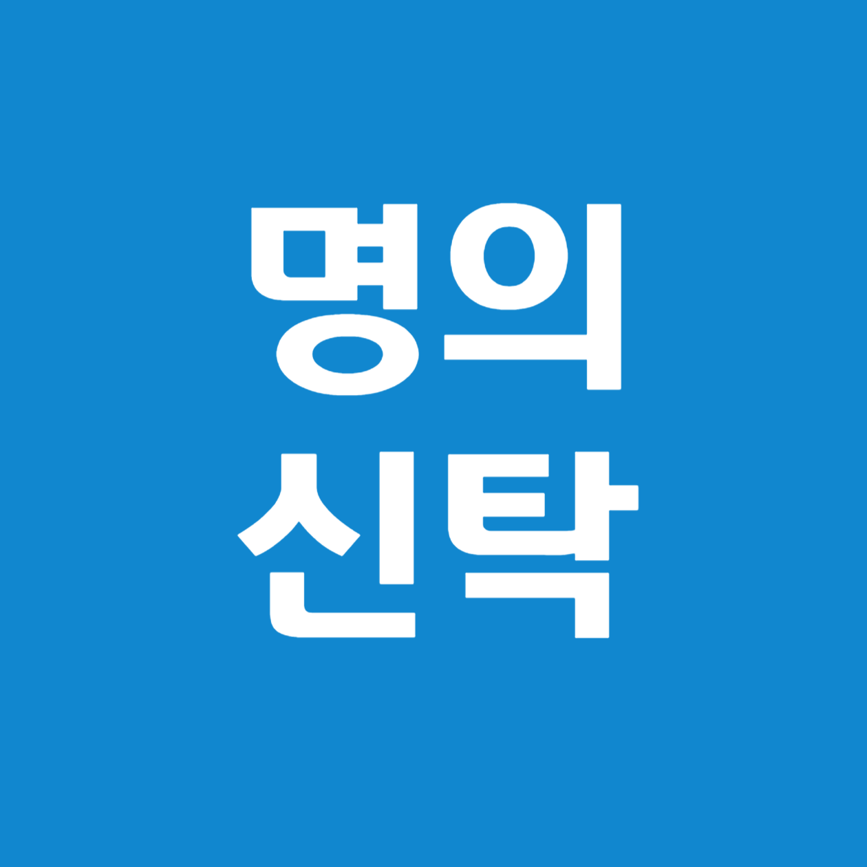 중소기업 명의신탁주식 실소유자 확인제도, 완벽 해설