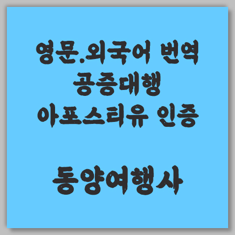 아포스티유인증